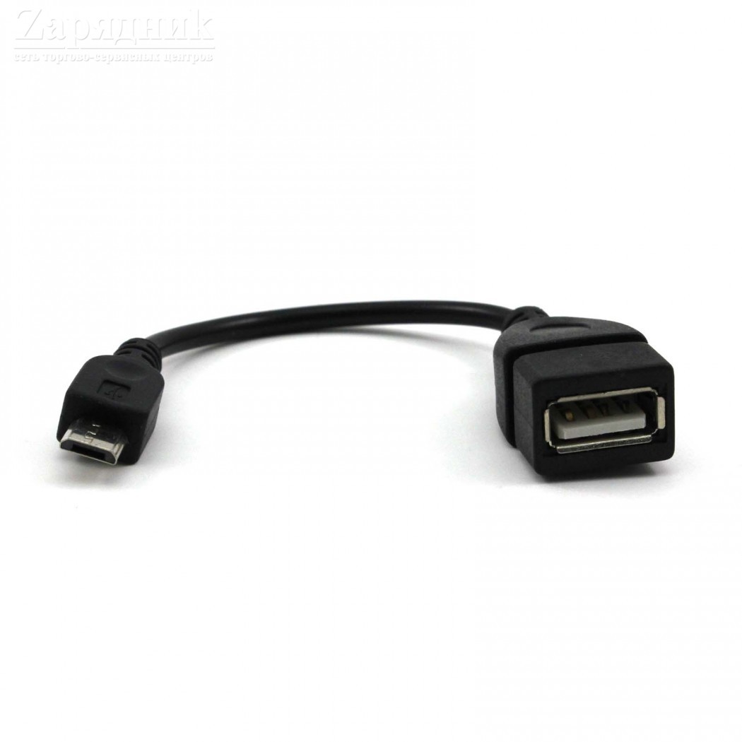 Кабель USB OTG - Micro USB, 15 см - Zарядниk - Всё для сотовых телефонов,  аксессуары и ремонт